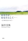 あなたが、あなたらしく…… ~心の原点をみつめて~の画像