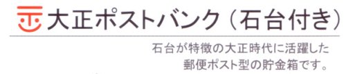 大正ポストバンク貯金箱（大）