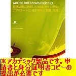 【Win版】Adobe Dreamweaver CS3.0 (V9.0) 日本語版 Windows版 アカデミック(学生・教職員向け)