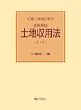 逐条解説土地収用法 第三次改訂版