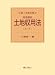 逐条解説土地収用法 第三次改訂版