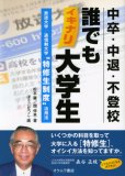 中卒・中退・不登校誰でもイキナリ大学生―放送大学/通信制大学“特修生制度”活用法