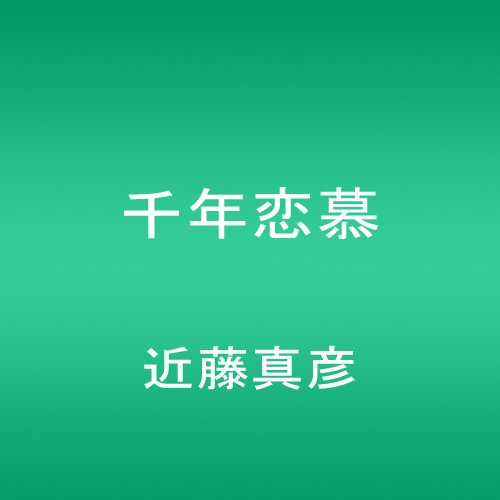 千年恋慕 近藤真彦