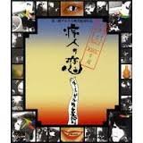 痴人の恋