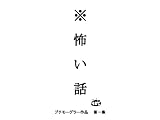 ※怖い話