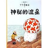 The Adventures of Tintin: The Shooting Star (Chinese Edition)