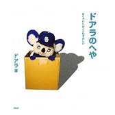 ドアラのへや