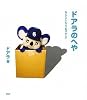 ドアラのへや