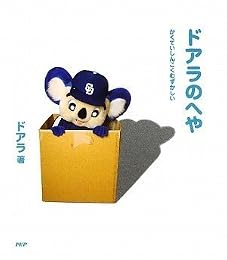 ドアラのへや