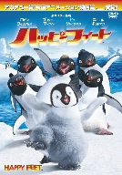 ハッピー フィート [DVD]