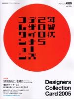 年賀状2005 デザイナーズコレクション CD-ROM1枚(Windows 98 SE、Mac OS 9.1以上対応)付 (アスキームック)