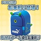 PUMA（プーマ）卓上鉛筆削り