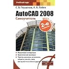 Click here to buy AutoCAD 2008 by  S. Glushakov.