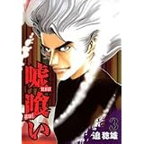 嘘喰い 3 (ヤングジャンプコミックス)
