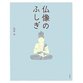 仏像のふしぎ