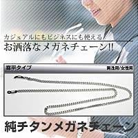 純チタンメガネチェーン(喜平タイプ)　男性用