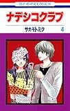 ナデシコクラブ 4 (花とゆめCOMICS)