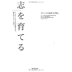 志を育てる―リーダーとして自己を成長させ、道を切りひらくために