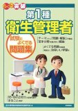 第1種 衛生管理者 試験によくでる問題集