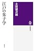 江戸の朱子学 (筑摩選書 82)