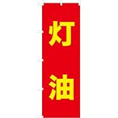 「灯油」のぼり旗　2色　赤