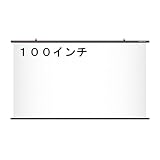 プロジェクター　スクリーン　ワイド100インチ