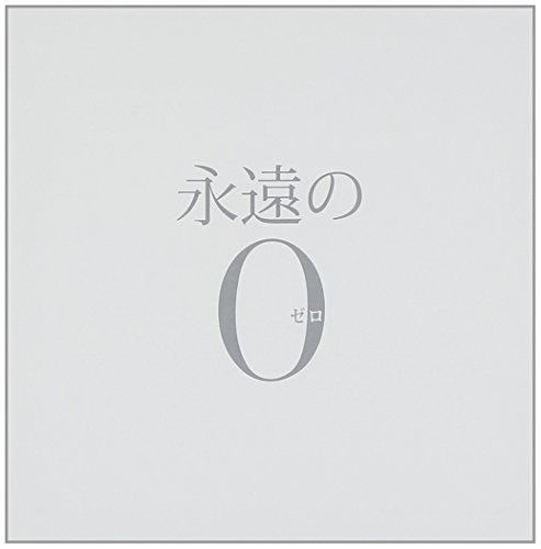 永遠の0 オリジナルサウンドトラック 佐藤直紀