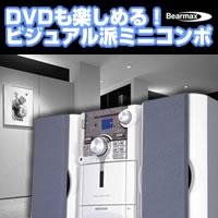 Bearmax（ベアマックス）DVDミニコンポ　M789A