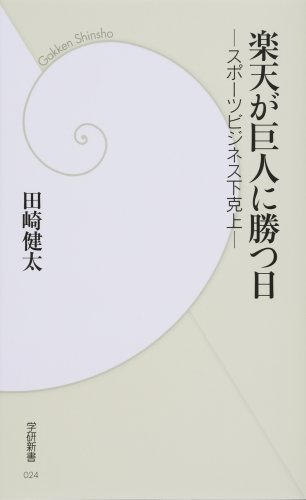 Cover image : 楽天が巨人に勝つ日―スポーツビジネス下克上 (学研新書)