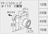 【0700247】ノーリツ 給湯器 関連部材 給排気トップ(2重管方式及び2本管方式) FF-110トップ φ110 2重管 200型
