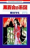 黒百合の系図 (花とゆめCOMICS)