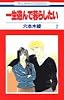 一生遊んで暮らしたい 2 (花とゆめCOMICS)