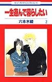 一生遊んで暮らしたい 2 (花とゆめCOMICS)