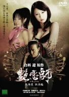倉科遼 原作 艶恋師 北海道放浪編 [DVD]
