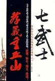 Seven Samurai: Legend of Ancient Japanese Samurai Seven bloody