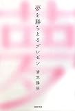 夢を勝ちとるプレゼン