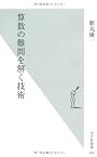 算数の難問を解く技術 (光文社新書)
