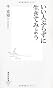 いい人ぶらずに生きてみよう (集英社新書)
