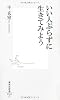 いい人ぶらずに生きてみよう (集英社新書)