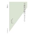 公務員試験のカラクリ<br>大原 瞠著　 <br>777円<br>ISBN:9784334036355　