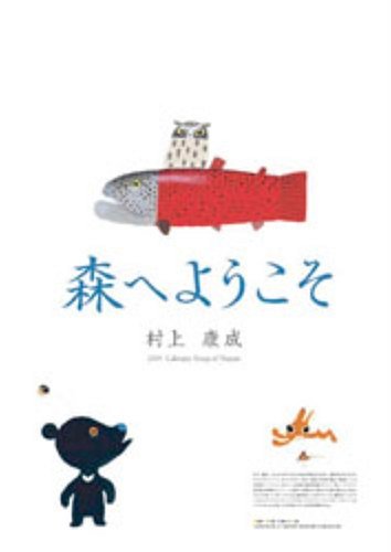 森へようこそ 2009年カレンダー