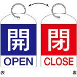 緑十字　バルブ開閉札（２枚１組）　開（青）⇔閉（赤）　６０×４０　両面　ＰＥＴ　3820491 162031