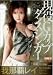 ����ͭ̾�����ȥ�������п� �����ƥ쥤 [DVD]