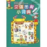 Chinese graphic small dictionary (phonetic version) (Mongolian version) [Paperback]