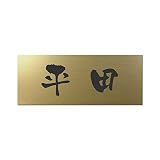丸三タカギ 彫り込み済表札 アクリル APY2-G-1-3-平田 【完成品】