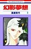 幻影夢想 (5) (花とゆめCOMICS)