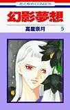 幻影夢想 (5) (花とゆめCOMICS)