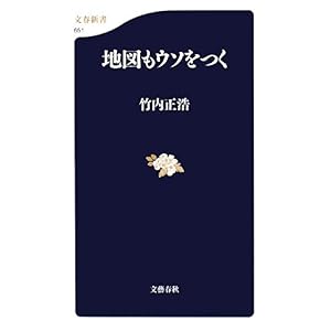 【クリックで詳細表示】地図もウソをつく (文春新書) [新書]