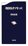 書評 地図もウソをつく by 爽風上々