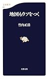 地図もウソをつく (文春新書)